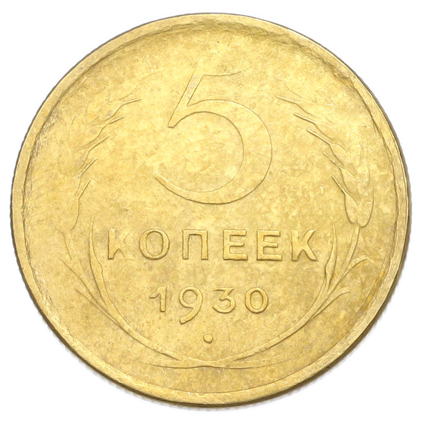 Монета 5 копеек 1930 года