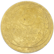 Монета 5 копеек 1930 года (аверс)