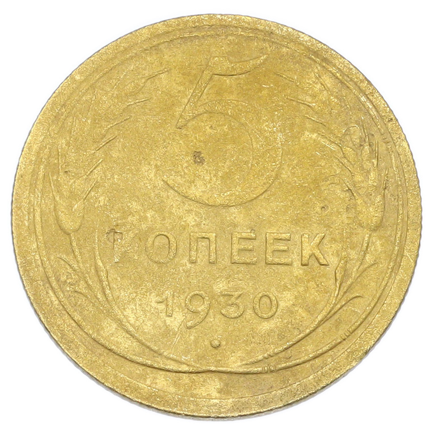Монета 5 копеек 1930 года