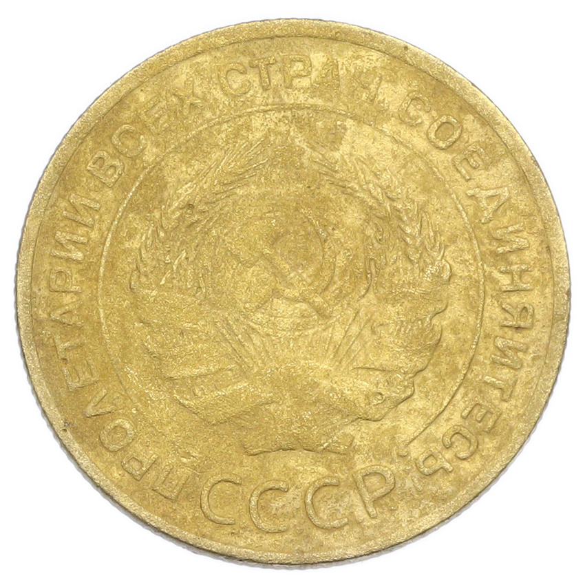 Монета 5 копеек 1930 года (вид 2)