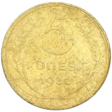 Монета 5 копеек 1930 года (аверс)