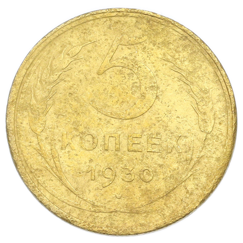 Монета 5 копеек 1930 года
