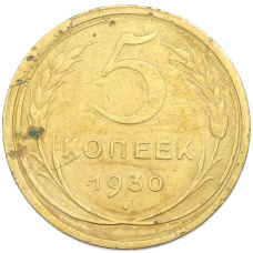 Монета 5 копеек 1930 года (аверс)