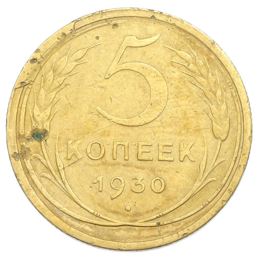 Монета 5 копеек 1930 года