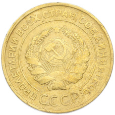Монета 5 копеек 1930 года (реверс)