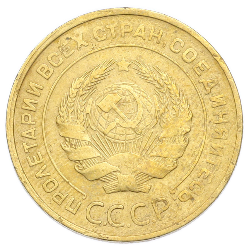 Монета 5 копеек 1930 года (вид 2)
