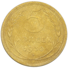 Монета 5 копеек 1930 года (аверс)