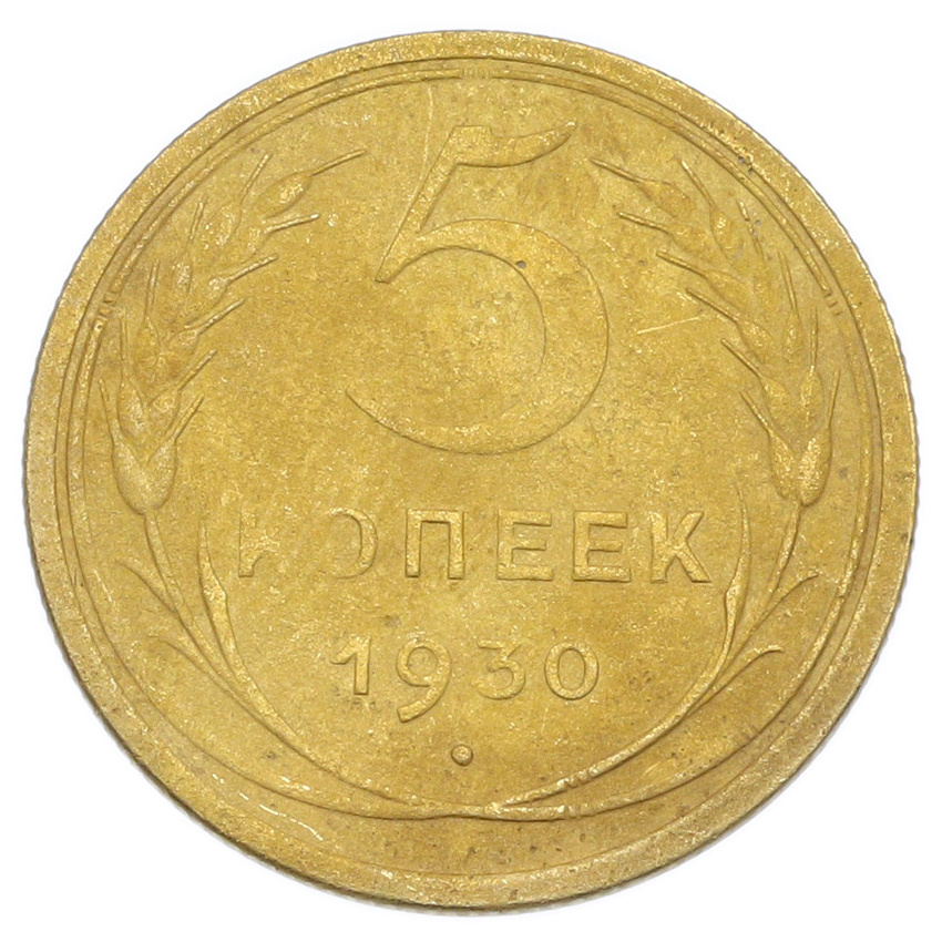 Монета 5 копеек 1930 года