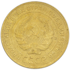 Монета 5 копеек 1930 года (реверс)