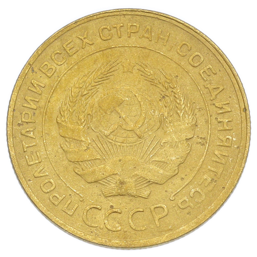 Монета 5 копеек 1930 года (вид 2)