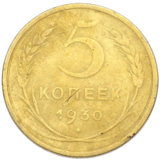 Монета 5 копеек 1930 года (аверс)