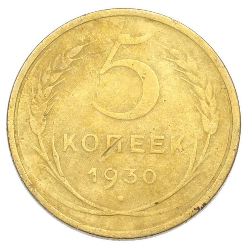 Монета 5 копеек 1930 года