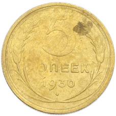 Монета 5 копеек 1930 года (аверс)