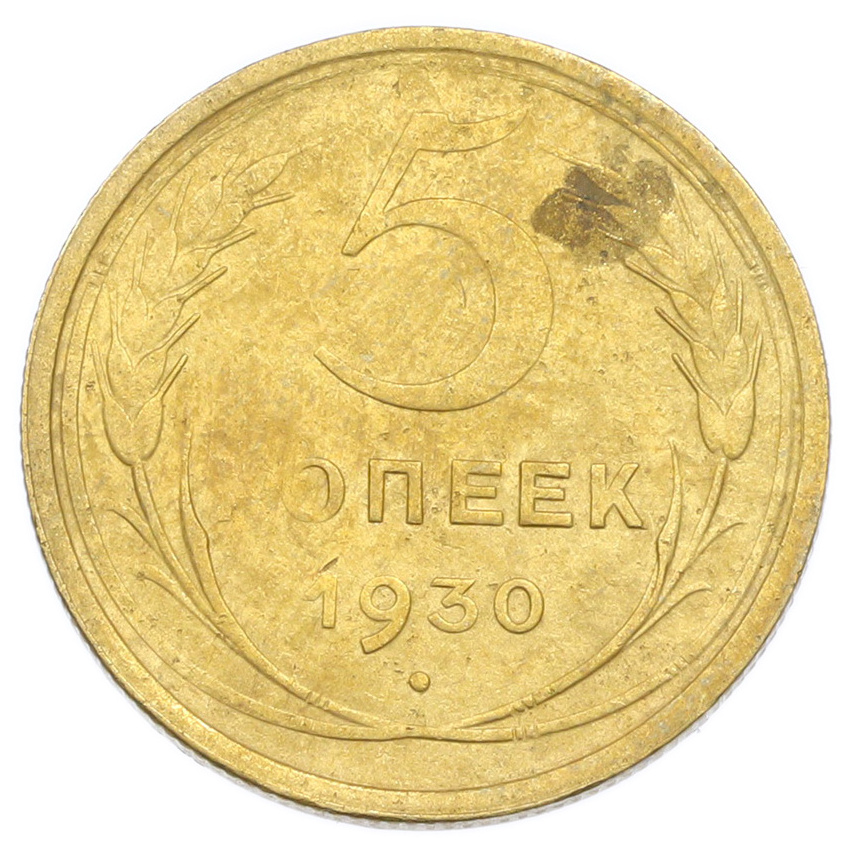 Монета 5 копеек 1930 года