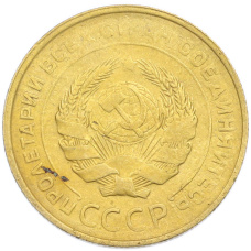 Монета 5 копеек 1930 года (реверс)