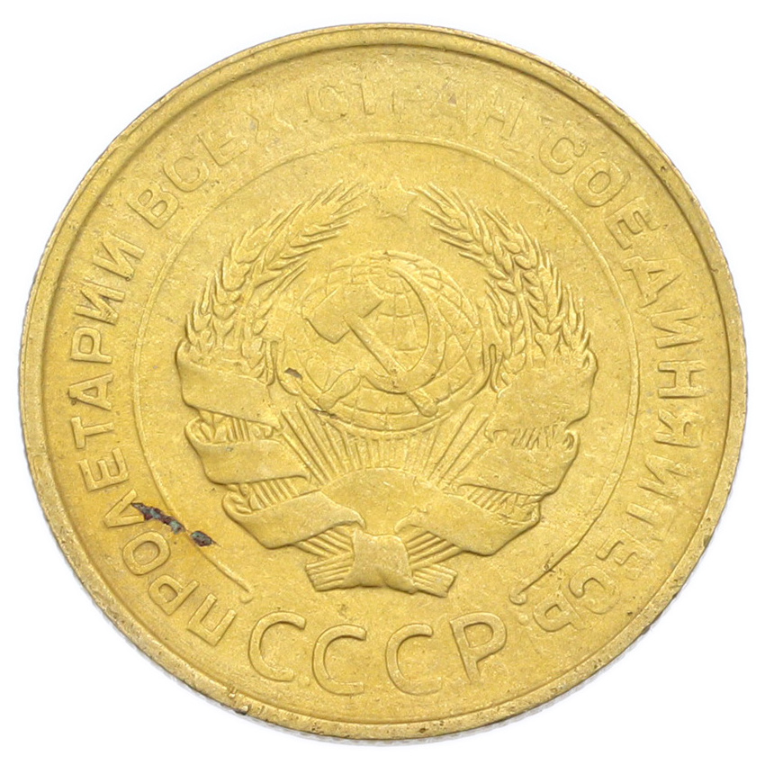 Монета 5 копеек 1930 года (вид 2)