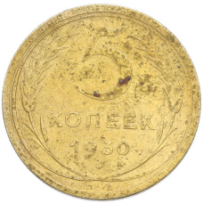 Монета 5 копеек 1930 года (аверс)