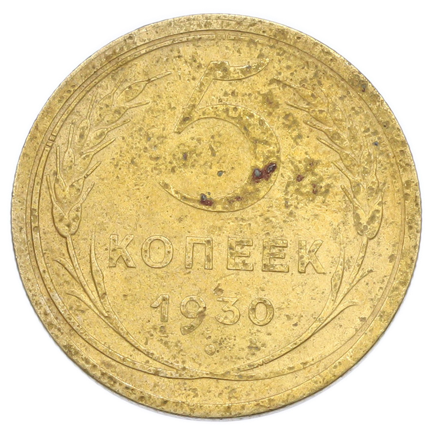 Монета 5 копеек 1930 года