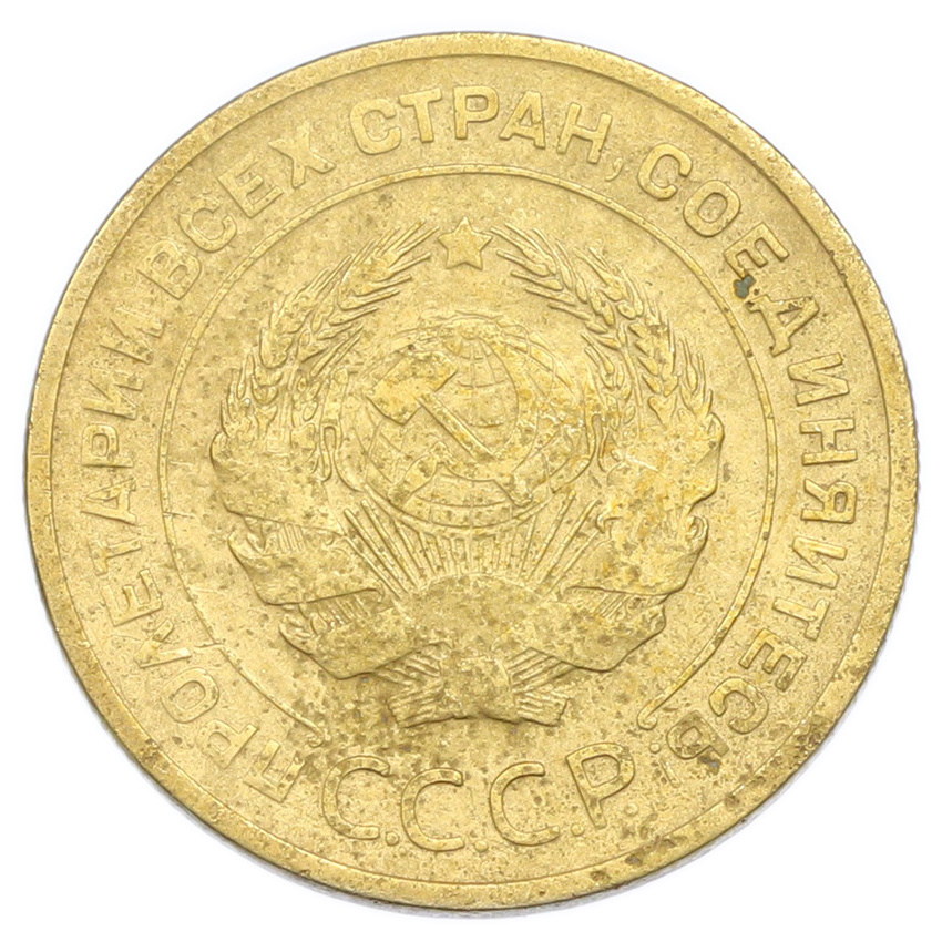 Монета 5 копеек 1930 года (вид 2)