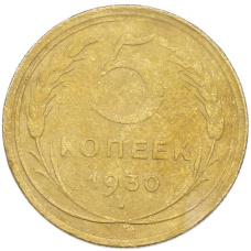 Монета 5 копеек 1930 года (аверс)