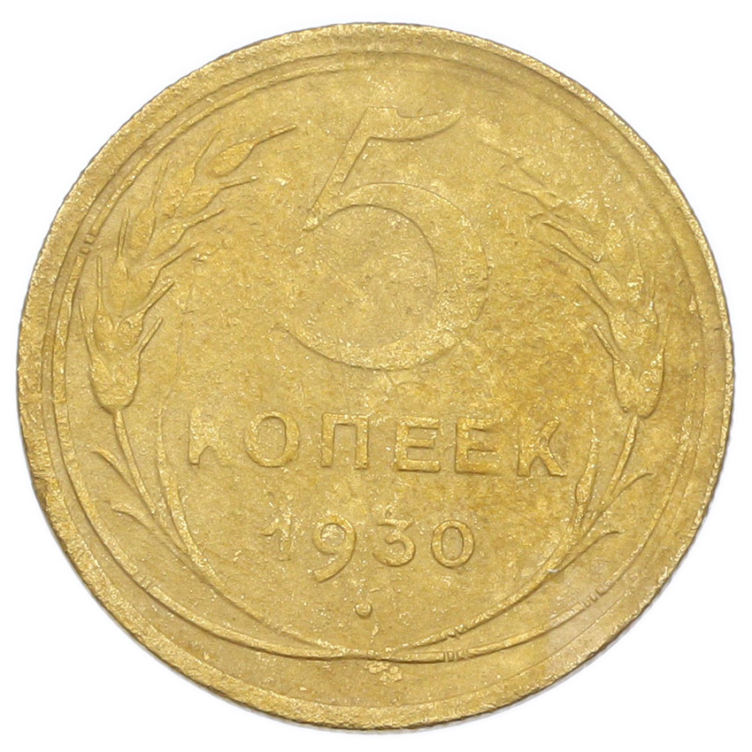 Монета 5 копеек 1930 года