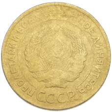 Монета 5 копеек 1930 года (реверс)