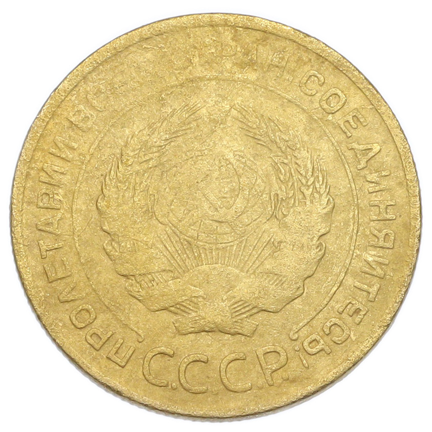 Монета 5 копеек 1930 года (вид 2)