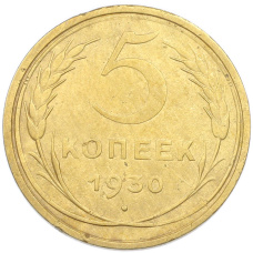 Монета 5 копеек 1930 года (аверс)