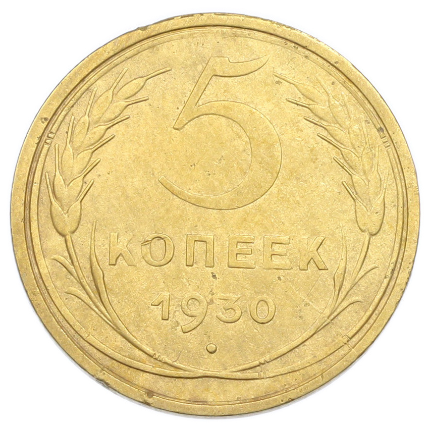 Монета 5 копеек 1930 года