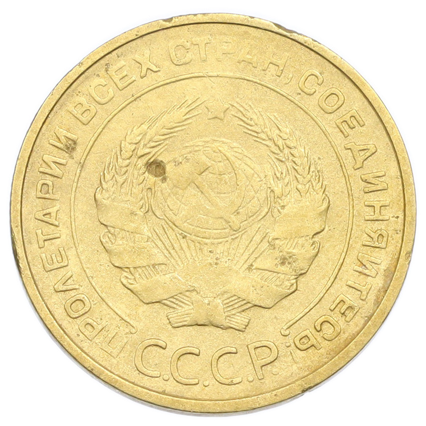 Монета 5 копеек 1930 года (вид 2)