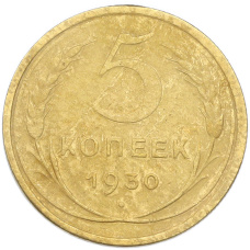 Монета 5 копеек 1930 года (аверс)
