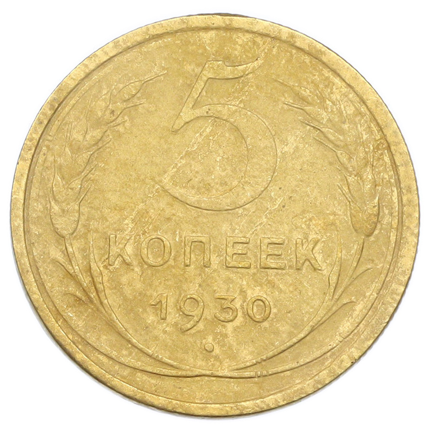 Монета 5 копеек 1930 года