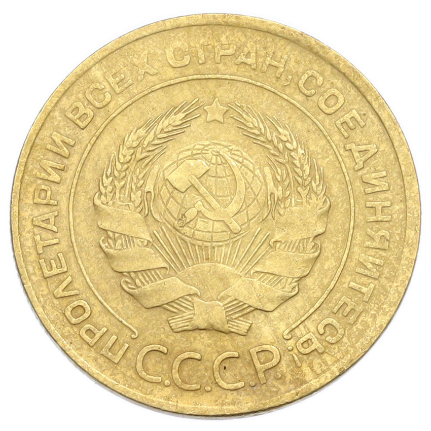 Монета 5 копеек 1930 года (вид 2)