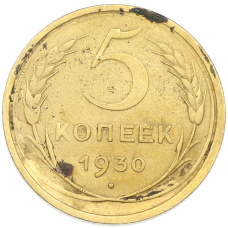 Монета 5 копеек 1930 года (аверс)