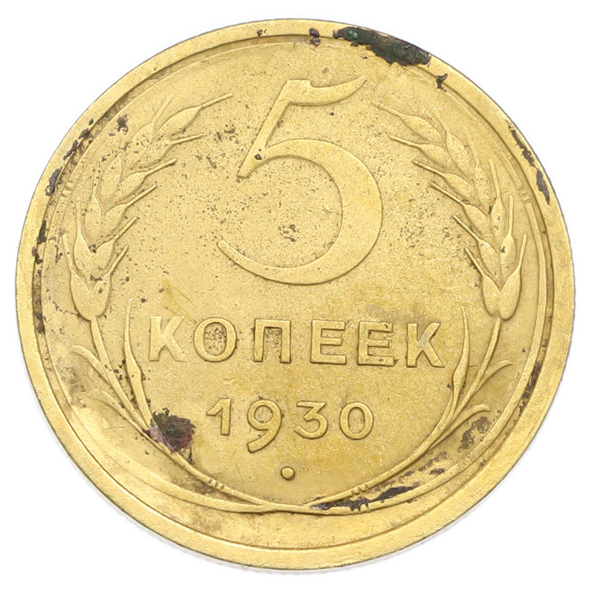 Монета 5 копеек 1930 года