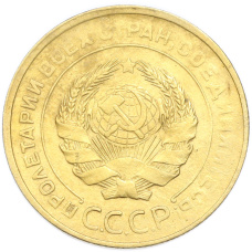 Монета 5 копеек 1930 года (реверс)