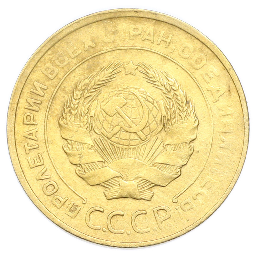 Монета 5 копеек 1930 года (вид 2)