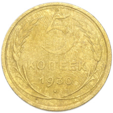 Монета 5 копеек 1930 года (аверс)