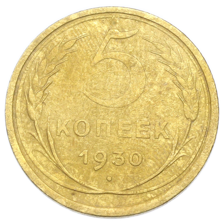 Монета 5 копеек 1930 года