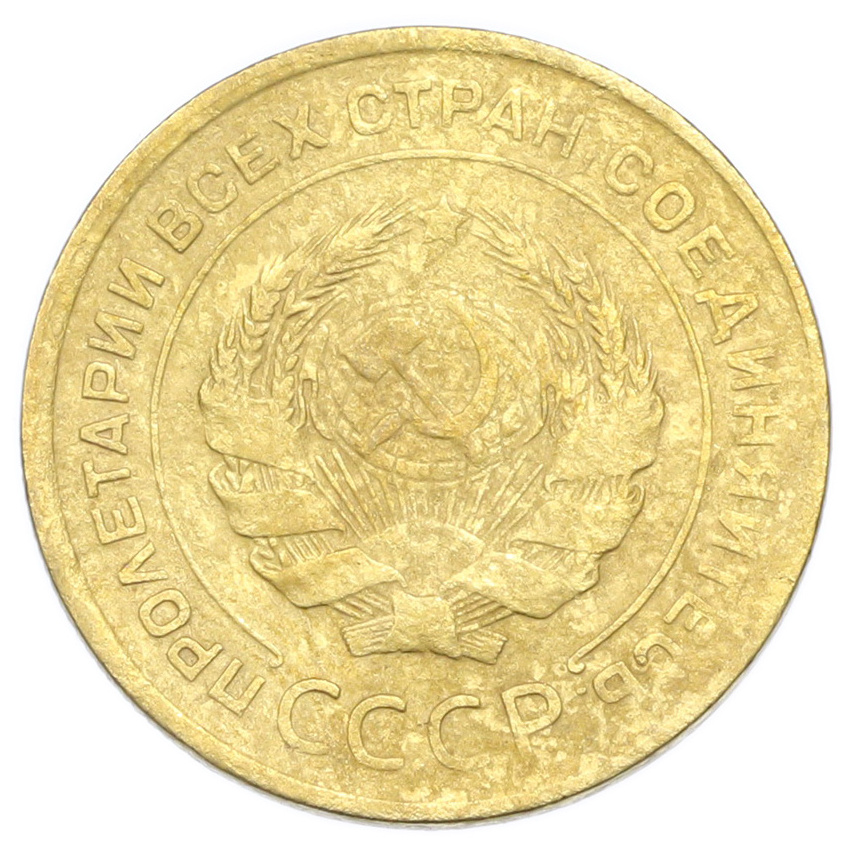 Монета 5 копеек 1930 года (вид 2)