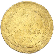 Монета 5 копеек 1930 года (аверс)