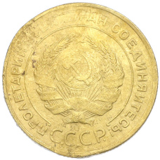 Монета 5 копеек 1930 года (реверс)