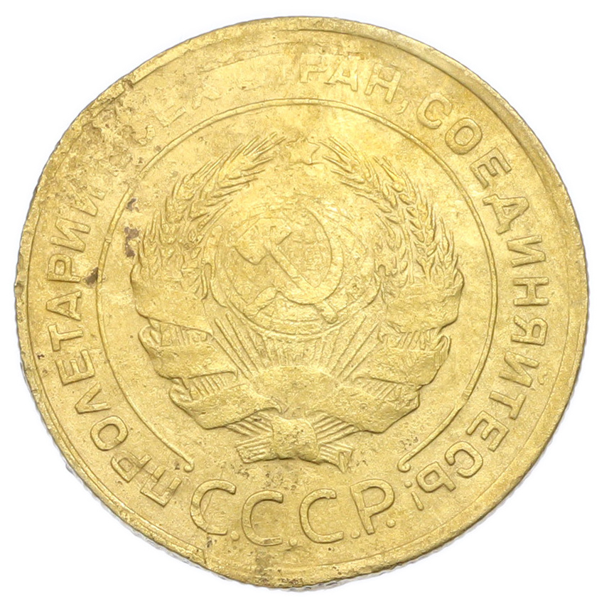 Монета 5 копеек 1930 года (вид 2)