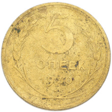 Монета 5 копеек 1930 года (аверс)