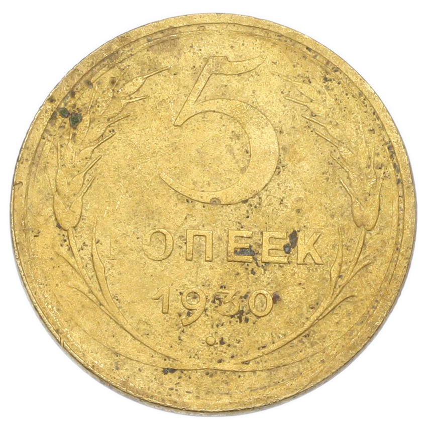 Монета 5 копеек 1930 года