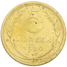 Монета 5 копеек 1930 года (аверс)