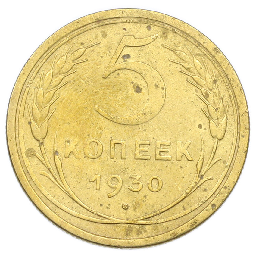 Монета 5 копеек 1930 года