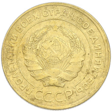 Монета 5 копеек 1930 года (реверс)