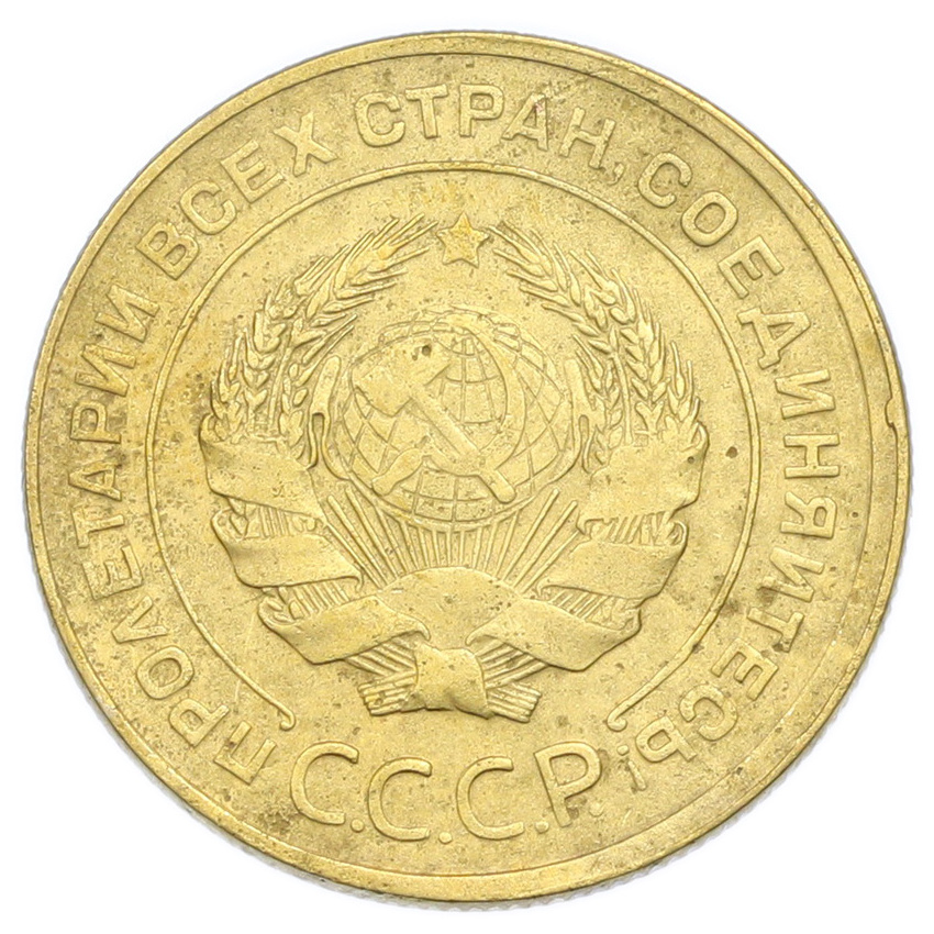 Монета 5 копеек 1930 года (вид 2)
