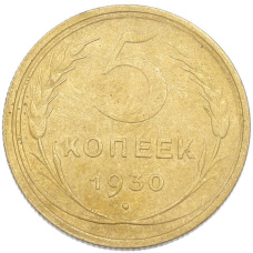 Монета 5 копеек 1930 года (аверс)